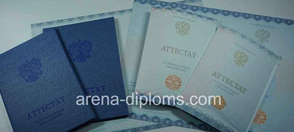 Купить аттестат за 11 класс в Серпухове