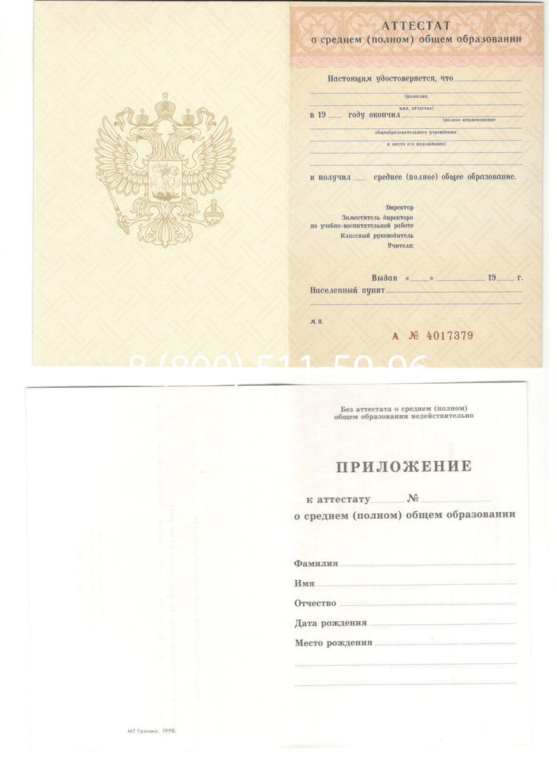 Аттестат за 11 класс 1994-2006 годов в Серпухове Аттестат за 11 класс 1994-2006 годов в Серпухове