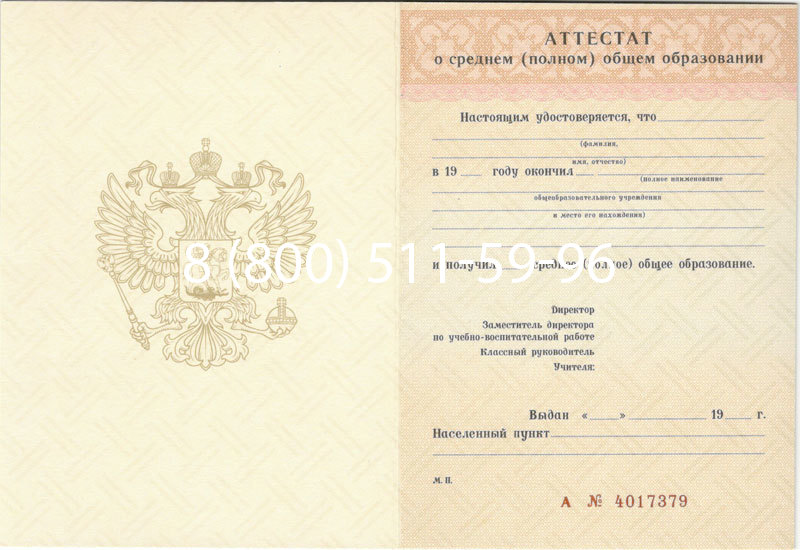 Купить Аттестат за 11 класс 1994-2006 годов в Серпухове Купить Аттестат за 11 класс 1994-2006 годов в Серпухове